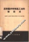 苏联竖井特殊法的新技术