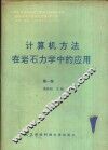 计算机方法在岩石力学中的应用