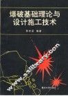 爆破基础理论与设计施工技术