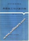 井巷施工与计算示例