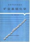 矿业基础化学 封面