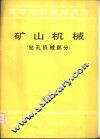 矿山机械  钻孔机械部分