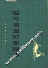 煤矿机电设备图册