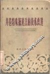 井巷特殊掘进法的技术改进