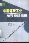 中国煤炭工业与可持续发展