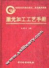 激光加工工艺手册
