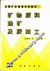矿物原料选矿及深加工