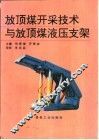 放顶煤开采技术与放顶煤液压支架