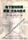 地下管线探测原理、方法与技术