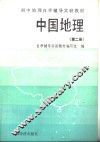 中国地理  第2册
