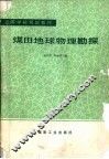 煤田地球物理勘探