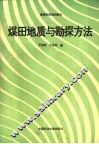 煤田地质与勘探方法