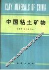 中国粘土矿物