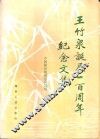 王竹泉诞辰一百周年纪念文集
