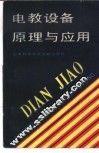 电教设备原理与应用