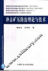 冲击矿压防治理论与技术