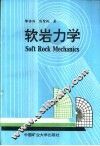 软岩力学