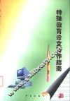 特殊教育论文写作指南