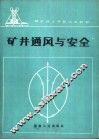 矿井通风与安全