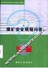 煤矿安全规程问答  采掘