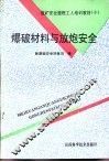 爆破材料与放炮安全