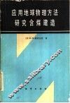 应用地球物理方法研究含煤建造