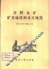 井陉各矿矿井地质和水文地质