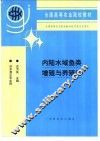内陆水域鱼类增殖与养殖学