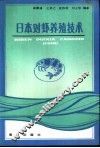 日本对虾养殖技术