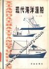 现代海洋渔船