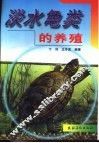 淡水龟类的养殖