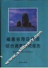 福建省海岛资源综合调查研究报告