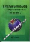 黄河三角洲海岸带综合管理  从地学角度展望21世纪