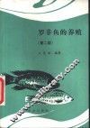 罗非鱼的养殖  第2版