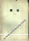 搬运  2  日本搬运专业考察团报告书