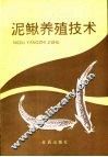 泥鳅养殖技术