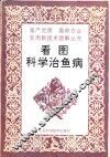 看图科学治鱼病