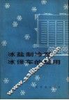 冰盐制冷及冰保车的运用