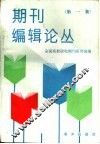 期刊编辑论丛  第1集
