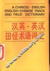 汉英·英汉田径术语词汇