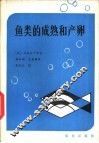 鱼类的成熟和产卵