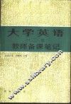 《大学英语》  1-2册  教师备课笔记