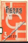 新概念英语  第3册教学参考书