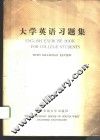 大学英语习题集