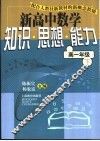 新高中数学知识·思想·能力  高一年级  下