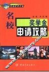 名校奖学金申请攻略