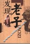 发现老子