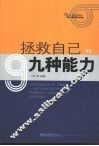拯救自己的9种能力