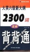 大英六级新大纲2300词变频背背通