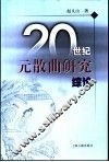 20世纪元散曲研究综论